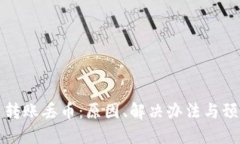 虚拟币转账丢币：原因、