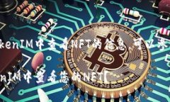 要了解在TokenIM中查看NFT的