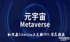  如何在Tokenim上兑换YFV：详