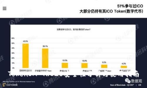 TokenIM TRC20安全性分析与使用指南