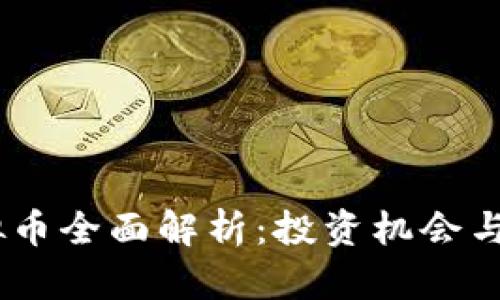  GHS虚拟币全面解析：投资机会与风险分析
