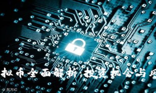  GHS虚拟币全面解析：投资机会与风险分析