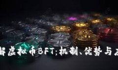 深入了解虚拟币BFT：机制