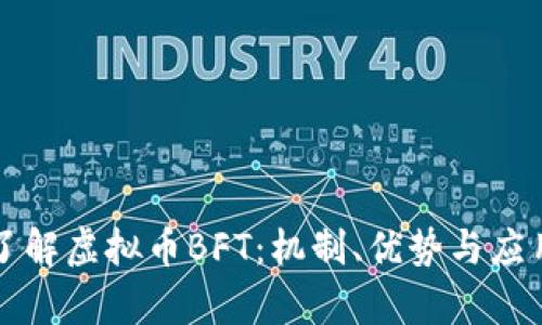 深入了解虚拟币BFT：机制、优势与应用前景