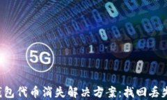 TokenTokenIM钱包代币消失解