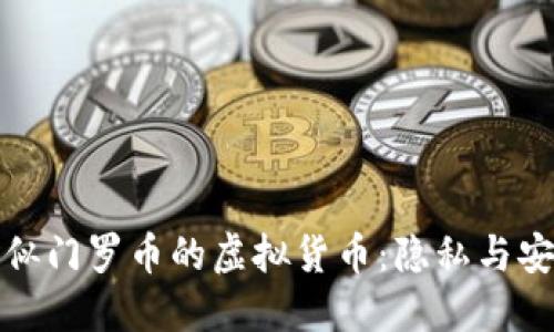 : 探索类似门罗币的虚拟货币：隐私与安全的未来