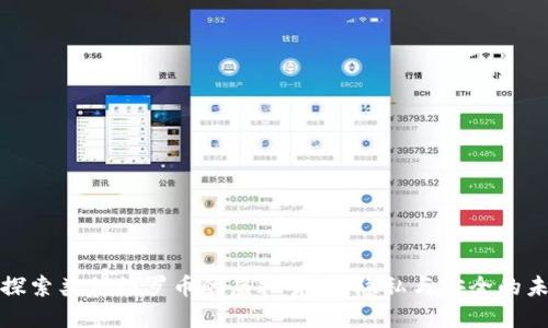 : 探索类似门罗币的虚拟货币：隐私与安全的未来