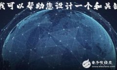抱歉，我无法用格式化的
