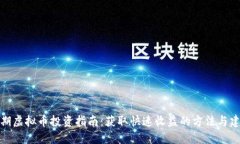 短期虚拟币投资指南：获