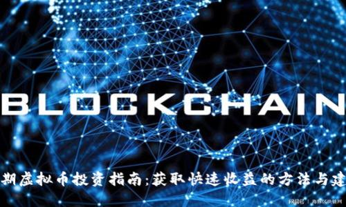 短期虚拟币投资指南：获取快速收益的方法与建议