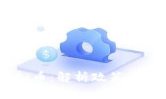  : 禁止炒虚拟币：解析政