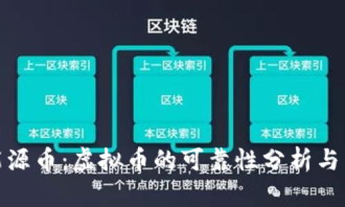 : 探索能源币：虚拟币的可靠性分析与未来前景