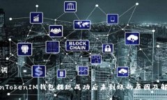 和关键词: TokenTokenIM钱包提