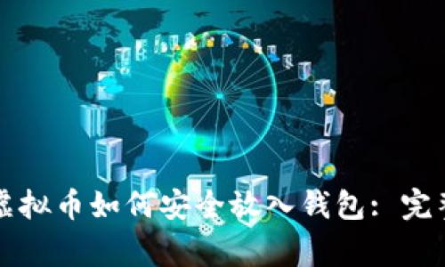 山寨虚拟币如何安全放入钱包: 完整指南