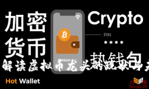 以太币：解读虚拟币龙头的现状与未来发展