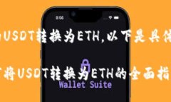 要将Tokenim上的USDT转换为