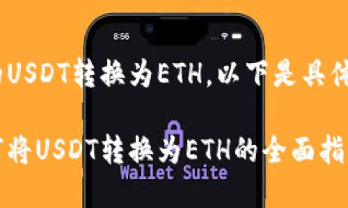 要将Tokenim上的USDT转换为ETH，以下是具体步骤和详细介绍。

Tokenim平台如何将USDT转换为ETH的全面指南