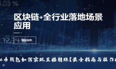 虚拟币钱包如何实现直接