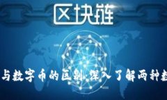 biasoti虚拟币与数字币的区