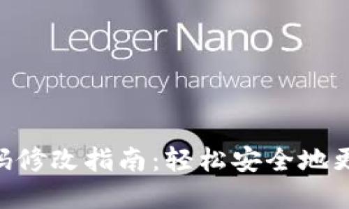 Tokenim密码修改指南：轻松安全地更改您的密码
