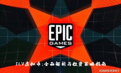 ILV虚拟币：全面解析与投资策略指南
