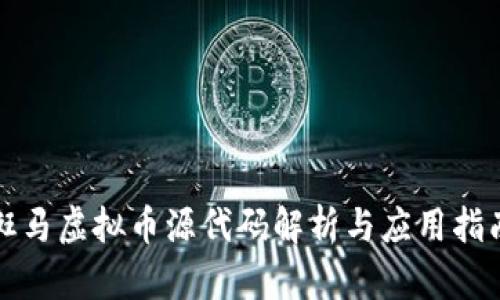 斑马虚拟币源代码解析与应用指南