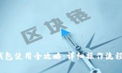 Tokentokenim钱包使用全攻略