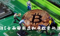 炒虚拟币是否合法？全面