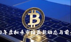  2023年虚拟币市场最新动态