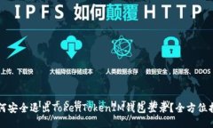 如何安全退出TokenTokenIM钱