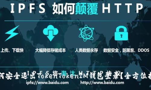 如何安全退出TokenTokenIM钱包登录？全方位指南