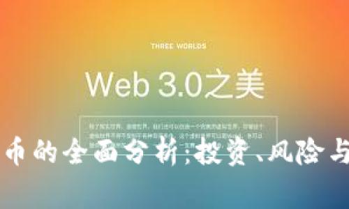 币家虚拟币的全面分析：投资、风险与未来趋势