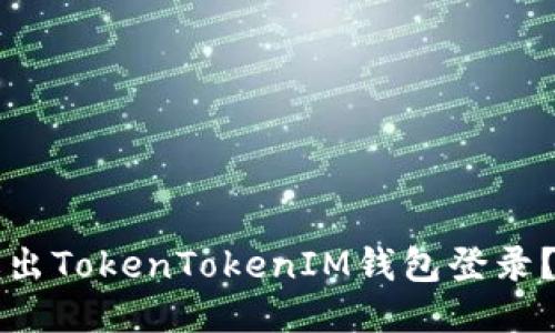 如何安全退出TokenTokenIM钱包登录？全方位指南