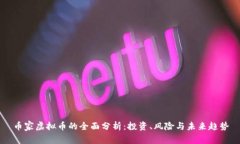 币家虚拟币的全面分析：