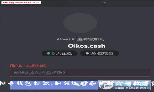 虚拟币钱包标识：如何选择和保护你的数字资产
