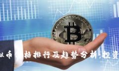 2023年虚拟币价格排行及趋