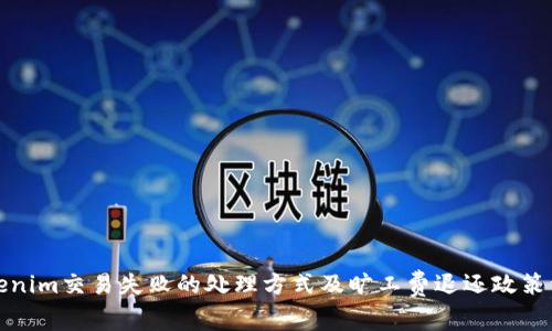 Tokenim交易失败的处理方式及旷工费退还政策详解