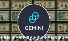   虚拟币蓝鲸：深入解析新