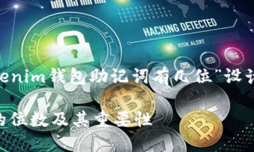 根据您的请求，我将为“Tokentokenim钱包助记词有几位”设计一个的，并围绕该主题撰写内容。

了解Tokentokenim钱包助记词的位数及其重要性