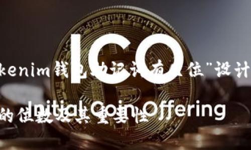 根据您的请求，我将为“Tokentokenim钱包助记词有几位”设计一个的，并围绕该主题撰写内容。

了解Tokentokenim钱包助记词的位数及其重要性
