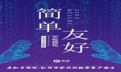 虚拟币偷窃：如何保护你
