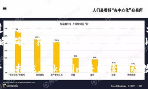 Tokenim风控体系：确保数字资产安全的必备措施

  Tokenim风控体系：确保数字资产安全的必备措施 / 
 guanjianci Tokenim, 风控, 数字资产安全, 区块链技术 /guanjianci 

在数字资产交易和区块链技术的快速发展中，安全和风控体系已经成为了各大平台必须重视的问题。Tokenim作为一款新型的数字资产管理平台，其风控体系尤为关键。本文将深入探讨Tokenim的风控机制，包括防范措施、系统架构以及对未来的展望。为读者提供深入的了解和分析。

一、Tokenim风控体系的背景
数字资产的兴起伴随着区块链技术的不断革新，Tokenim作为这一创新领域的参与者，肩负着保护用户资产安全的重任。其风控体系不仅是确保交易安全的重要手段，也是提升用户信任度和满意度的关键因素。在这个充满不确定性的市场，如何构建一个高效、可靠的风控体系，成为Tokenim发展的重要课题。

二、Tokenim的风控机制
Tokenim的风控机制主要包括多个层次的管理和技术手段，旨在最大限度地降低风险。以下是其主要组成部分：

h41. 实时监控与预警系统/h4
Tokenim拥有一套强大的实时监控系统，能够实时跟踪平台内的每一笔交易，识别异常行为并及时预警。该系统利用大数据分析技术，对交易进行多维度、多角度的数据挖掘，以识别潜在的风险因素。

h42. 用户身份验证机制/h4
为了确保交易的安全性，Tokenim采用了多重身份验证机制，包括KYC（了解你的客户）和AML（反洗钱）等流程。用户在注册时需要提供身份证明和必要的个人信息，以确保用户的真实身份。

h43. 交易限额和轨迹记录/h4
Tokenim对每笔交易设定了限额，并自动记录交易轨迹。这一措施不仅可以防止用户在短时间内进行大额交易所导致的风险，也为后续的风控分析提供了数据支持。

h44. 风险评估模型/h4
采用先进的风险评估模型，Tokenim能够根据用户的历史交易行为和市场波动来评估潜在风险。这一模型基于机器学习技术，在不断积累数据的过程中不断算法，提高预测的准确性。

三、Tokenim风控的优势
Tokenim的风控体系给用户带来了多维度的安全保障，主要体现在以下几个方面：

h41. 提高用户信任/h4
通过严格的风控措施和透明的操作流程，Tokenim有效提升了用户的信任度。用户在使用平台时，会感觉到其资产是受到重视和保护的，这对于公司的长期发展至关重要。

h42. 降低操作风险/h4
通过实时监控与交易限额等措施，Tokenim大大降低了因人为操作不当而带来的风险。同时，用户也能更安心地进行交易操作，不必担心因操作不当而造成重大损失。

h43. 提升市场竞争力/h4
在数字资产交易市场竞争日益激烈的情况下，拥有完善风控体系的Tokenim无疑能够吸引更多的用户。用户在选择交易平台时，往往会优先考虑安全性，而Tokenim正是凭借这一点获得了竞争优势。

四、Tokenim未来的风控计划
展望未来，Tokenim将继续升级和其风控体系，以适应瞬息万变的市场环境。主要计划包括：

h41. 引入人工智能技术/h4
Tokenim计划在风险评估中引入更为先进的人工智能技术，通过算法的不断学习与进化，提高风险识别的准确性，从而为用户提供更为安全的交易环境。

h42. 加强用户教育/h4
Tokenim将加大对用户的教育力度，让用户充分了解平台的安全操作及潜在风险。这不仅能够提升用户的操作能力，也能让用户在使用平台时更加谨慎，形成良好的风险管理意识。

h43. 拓展国际市场的风控标准/h4
随着Tokenim在全球市场的扩展，必然会面临不同国家和地区的合规要求。Tokenim将积极研究并实施符合各国法规的风控措施，以确保在全球市场中的合法合规运营。

相关问题讨论

h4问题一：Tokenim是如何进行用户身份验证的？/h4
Tokenim采取了多种方式进行用户身份验证，以确保其平台的安全性和合规性。首先，在用户注册时，平台要求用户提交个人身份证明文件，如护照或身份证等。这些证件经过人工审核，确保其真实性。其次，Tokenim还会进行活体检测，要求用户进行视频验证。这一措施有效杜绝了身份盗用的可能性，保证了用户账户的安全。
同时，为了进一步增强安全性，Tokenim还实现了二次认证机制。用户在进行交易时，除了输入账号密码外，还需要通过手机验证码进行身份验证。这样，即使黑客获得用户的密码，也难以完成新交易。

h4问题二：Tokenim如何处理异常交易？/h4
在Tokenim的风控机制中，异常交易的处理至关重要。当监控系统识别到潜在的异常交易时，系统会立即发出预警。这些异常交易可能包括高频交易、大额交易或来自于可疑IP地址的交易等。一旦确认交易存在风险，Tokenim会立即暂停该交易，并通知用户进行确认。
此后，Tokenim会对该交易进行进一步调查，如果确认该交易属于欺诈行为，平台将会进行相应的封号处理，并将可疑账户信息报告相关执法机构。

h4问题三：Tokenim如何保障用户的资产安全？/h4
Tokenim通过多重加密技术、冷存储和热存储相结合的方式，确保用户资产的安全。平台采用行业领先的加密算法对用户的个人信息和交易数据进行加密处理，防止信息泄露。而用户的数字资产则主要存储在冷钱包中，只有在需要交易时才会转入热钱包，降低了因外部攻击而导致资产危机的风险。
此外，Tokenim定期进行安全审计，并邀请第三方安全机构进行渗透测试，确保平台在技术层面的安全性。用户还可以通过设置资产密码等方式，进一步提高个人账户的安全性。

h4问题四：未来Tokenim的风控方向会有何改变？/h4
面临日益严峻的市场挑战和潜在的网络安全威胁，Tokenim的风控方向将持续升级。首先，Tokenim计划加大人工智能在风控领域的应用规模，通过大数据挖掘，实时监测用户行为，及时识别异常交易。此外，平台还将采用区块链技术进行数据记录和交易追踪，提高透明度和可追溯性。 
其次，Tokenim将加强国际化布局，以适应不同地区的监管政策和法律法规。在拓展国际市场时，平台将根据各个地区的特点来制定相应的风控策略，确保符合当地要求。最后，Tokenim有意强化用户的风险教育，通过内容分享和线上课程等形式，引导用户树立风险意识，培养良好的交易习惯。

总体而言，Tokenim的风控体系在不断进化，致力于为用户提供一个更加安全可靠的数字资产交易平台。通过综合运用先进的技术手段和严谨的管理措施，Tokenim将继续推动数字资产的健康发展。