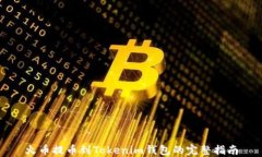 火币提币到Tokenim钱包的完
