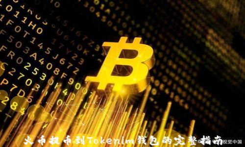 
火币提币到Tokenim钱包的完整指南