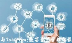 TP钱包与Tokenim：数字资产