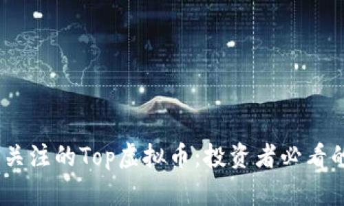 : 2024年值得关注的Top虚拟币：投资者必看的数字货币趋势