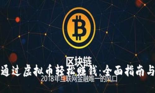 与关键词

老公如何通过虚拟币轻松赚钱：全面指南与投资技巧
