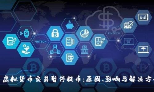 : 虚拟货币交易暂停提币：原因、影响与解决方案