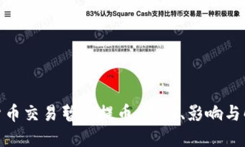 : 虚拟货币交易暂停提币：原因、影响与解决方案