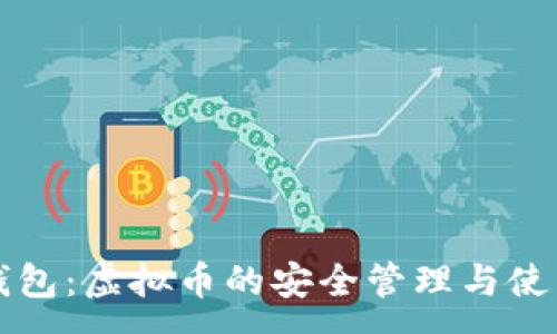 :
手机钱包：虚拟币的安全管理与使用指南